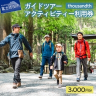 thousandth　ガイドツアー・アクティビティー利用券　3,000円分