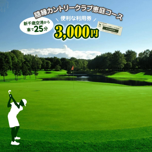 隨縁カントリークラブ恵庭コースゴルフ場利用券(3000円)【5500101】 195354 - 北海道恵庭市