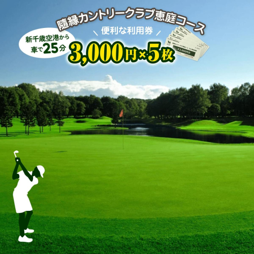 隨縁カントリークラブ恵庭コースゴルフ場利用券(3000円×5枚)【5500301】 195359 - 北海道恵庭市