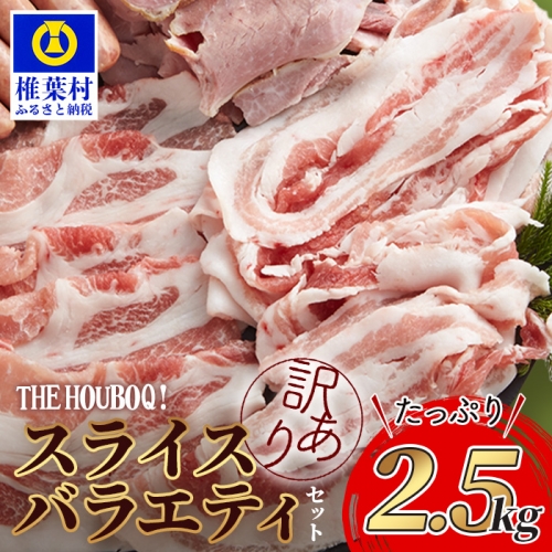 【訳あり】椎葉放牧豚 魅力の満足セット スライス肉指定バージョン【合計2.5kg】【世界に羽ばたく放牧豚を余さず応援】