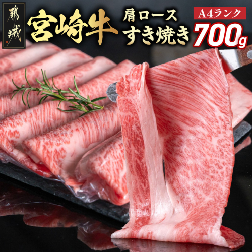 宮崎牛肩ロースすき焼き700g_19-3103 195387 - 宮崎県都城市