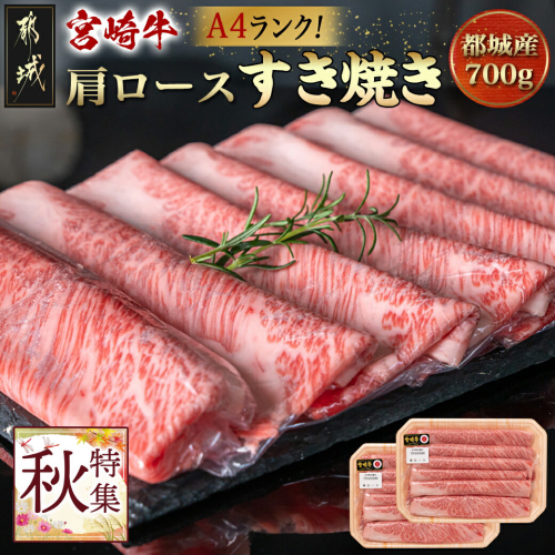 宮崎牛肩ロースすき焼き700g_MJ-3118 195387 - 宮崎県都城市