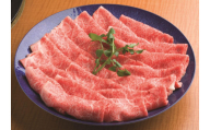 石川県産　能登牛　ロースしゃぶしゃぶ用　300g　＜てらおかの能登牛＞寺岡畜産
