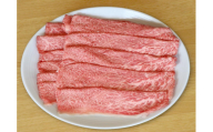 石川県産　能登牛　特選しゃぶしゃぶ用　450g　＜てらおかの能登牛＞寺岡畜産