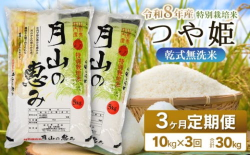 【令和8年産 新米】3ヶ月定期便 特別栽培米 つや姫 乾式無洗米 10kg (5kg×2袋) ×3回　毎月1回中旬発送　山形県鶴岡市産　米工房月山 | 国産 米 白米 ブランド米 米どころ 庄内米 冷めてもおいしい 特A おにぎり お弁当 おすすめ 農家直送 令和8年 新米 定期便 予約 1954231 - 山形県鶴岡市