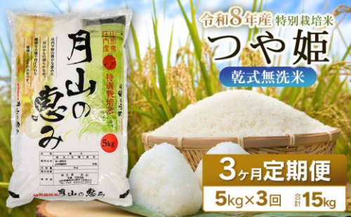 【令和8年産 新米】 3ヶ月定期便 特別栽培米 つや姫 乾式無洗米 5kg (5kg×1袋) ×3回　毎月1回中旬発送　山形県鶴岡市産　米工房月山 | 国産 米 白米 ブランド米 米どころ 庄内米 冷めてもおいしい 特A おにぎり お弁当 おすすめ 農家直送 令和8年 新米 定期便 予約 1954234 - 山形県鶴岡市