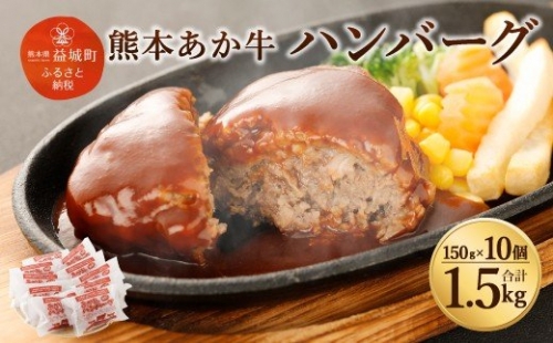 熊本県産 あか牛 ハンバーグ 10個 合計1.5kg 冷凍 195423 - 熊本県益城町