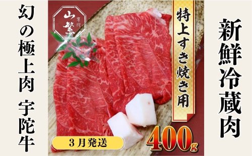 ＜３月発送＞特産 認定肉 宇陀牛 国産 黒毛和牛 特上 すき焼 約400g チルド / 宇陀 山繁 ふるさと納税 牛肉 人気 BBQ 焼きしゃぶ キャンプ 寄付 ランキング おすすめ グルメ 肉 返礼品 送料無料 1954299 - 奈良県宇陀市