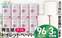 こちらの返礼品は、3ヶ月に1回お届けする3回の定期便になります。ご入金の次の月が1回目のお届けとなります。再生紙100％のトイレットペーパー硬すぎず、質感にこだわった再生紙トイレットペーパーなので、大