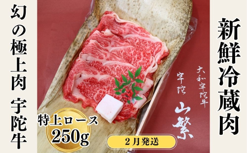 ＜2月発送＞名産 認定肉 宇陀牛 国産 黒毛和牛 特上 ロース すき焼き 約250g チルド / 宇陀 山繁 ふるさと納税 牛肉 人気 ギフト 寄付 ランキング おすすめ グルメ 肉 返礼品 商品 送料無料 送料込 1954311 - 奈良県宇陀市