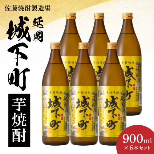 延岡城下町芋焼酎 900ml 6本セット　N0115-YB432 1954314 - 宮崎県延岡市