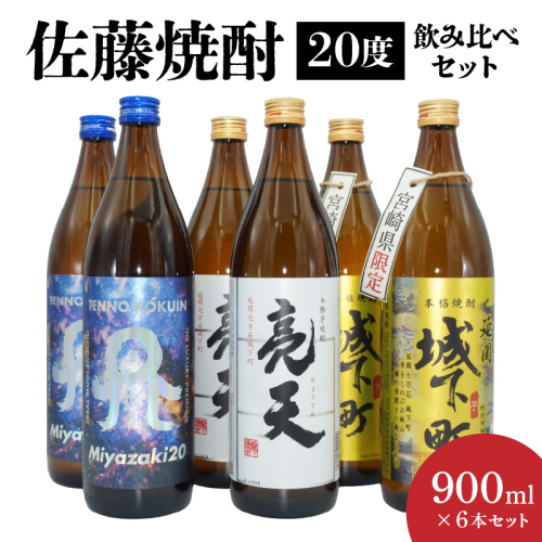 佐藤焼酎20度 900ml 6本飲み比べセット N0115-YB433 1954320 - 宮崎県延岡市