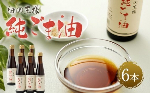 純ごま油 273g×6本 ごま油 100%純正 調味料 胡麻油 195432 - 熊本県益城町