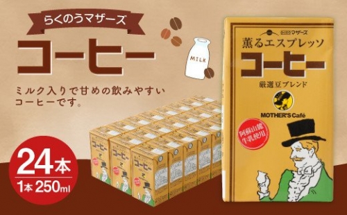 コーヒー 24本 250ml×24本 1ケース エスプレッソ 珈琲 牛乳 195442 - 熊本県益城町