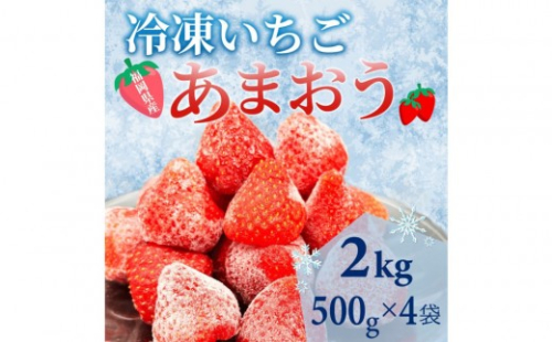 【福岡スイーツ自然の贈り物】かわいい化粧箱入り！福岡県産冷凍あまおう合計2kg(500g×4袋) 1954439 - 福岡県大川市
