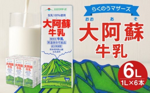 大阿蘇 牛乳 1L 紙パック 6本入 合計6L 成分無調整牛乳 乳飲料 195447 - 熊本県益城町