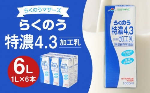 らくのう特濃4.3 1L 紙パック 6本入 合計6L 牛乳 乳飲料 195448 - 熊本県益城町