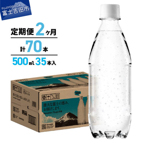 【2か月定期便】VOX バナジウム 強炭酸水 500ml 35本 ラベルレス【富士吉田市限定カートン】 1954618 - 山梨県富士吉田市