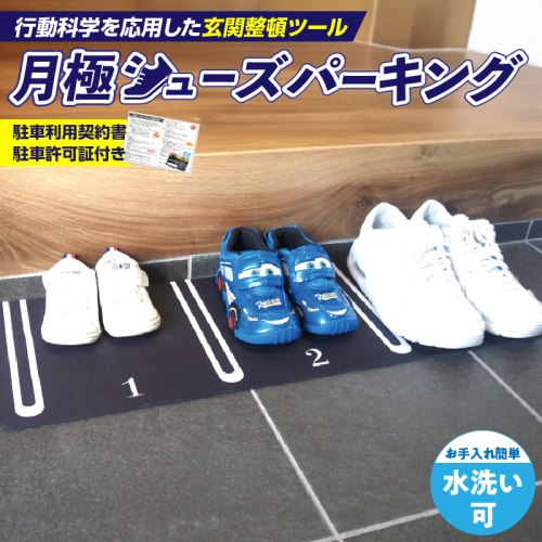靴を揃える習慣を作る 片付け玄関マット AQLOLO「月極シューズパーキング」［160V01］ 1954620 - 愛知県小牧市