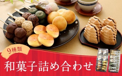 一休本舗 おすすめ 和菓子詰め合わせ 9種類×24個入り 195467 - 熊本県益城町