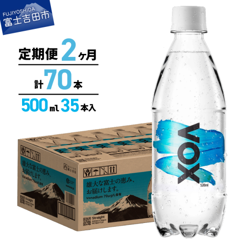 【2か月定期便】VOX バナジウム 強炭酸水 500ml 35本 【富士吉田市限定カートン】 1954726 - 山梨県富士吉田市