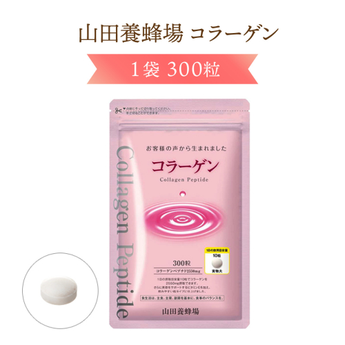 コラーゲン＜1袋 300粒＞（28066）【006-a074】 1954738 - 岡山県鏡野町