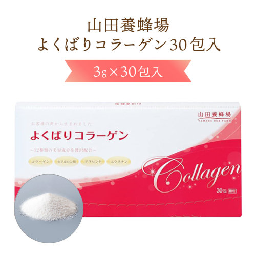 よくばりコラーゲン30包入〈3g×30包入〉(28335)【006-a075】 1954739 - 岡山県鏡野町