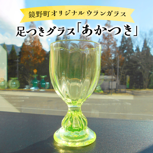 足つきグラス「あかつき」【028-a012】 1954753 - 岡山県鏡野町