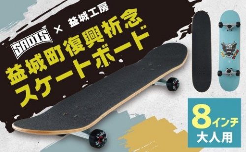 益城町 復興祈念 スケートボード 8インチ SADIS 195475 - 熊本県益城町
