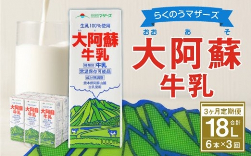 【3ヶ月定期便】 大阿蘇牛乳 1L×6本 らくのうマザーズ 新鮮 牛乳 195477 - 熊本県益城町