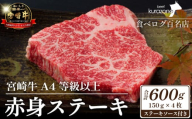 【数量限定】A4等級以上 宮崎牛赤身ステーキ 150g×4枚 ステーキソース付き（黒毛和牛 ブランド牛 牛肉 お肉 赤身 ステーキ 4枚 内閣総理大臣賞4大会連続受賞）
