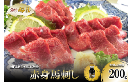 [桜屋]熊本と畜 赤身馬刺し200g(専用醤油1本付)