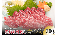 [桜屋]熊本と畜 霜降り馬刺し(カイノミ)300g