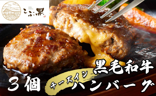 北海道産 黒毛和牛 こぶ黒 チーズ イン ハンバーグ 3個 【 LC 】 和牛 牛肉 ハンバーグ 挽肉 1954913 - 北海道新ひだか町