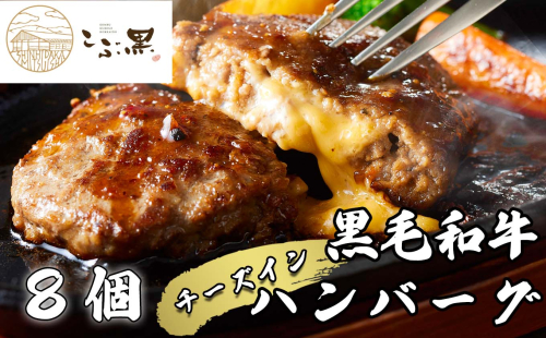 北海道産 黒毛和牛 こぶ黒 チーズ イン ハンバーグ 8個 【 LC 】 和牛 牛肉 ハンバーグ 挽肉 1954914 - 北海道新ひだか町