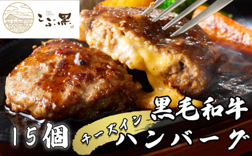 北海道産 黒毛和牛 こぶ黒 チーズ イン ハンバーグ 15個 【 LC 】 和牛 牛肉 ハンバーグ 挽肉 1954915 - 北海道新ひだか町