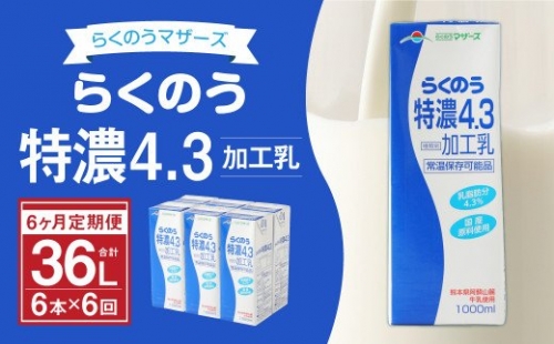 【6か月定期便】らくのう 特濃 4.3 1000ml 6本入り 195492 - 熊本県益城町