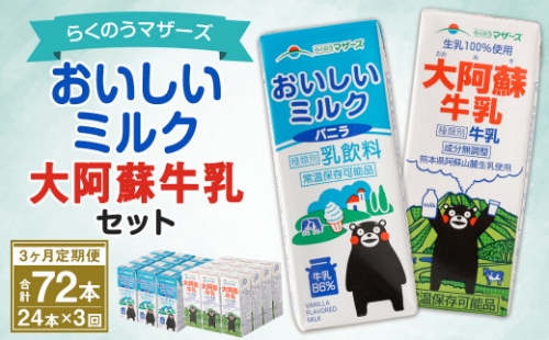 【3ヶ月定期便】おいしい ミルクバニラ 大阿蘇 牛乳 200ml セット 195494 - 熊本県益城町