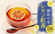 浮かべる レモン 紅茶 2箱 セット