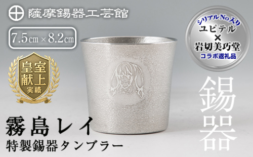 E0-013 薩摩錫器「霧島レイ」特製薩摩錫器タンブラー(260ml・1個)【薩摩錫器工芸館】 195501 - 鹿児島県霧島市