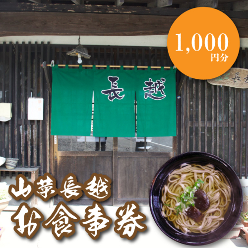 「山菜長越」お食事券　1,000円分　K60_0001 1955062 - 宮崎県木城町