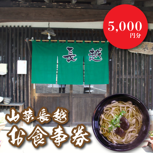 「山菜長越」お食事券　5,000円分　K60_0003 1955063 - 宮崎県木城町