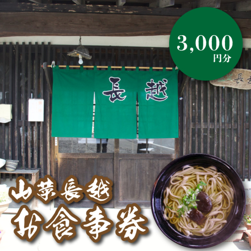 「山菜長越」お食事券　3,000円分　K60_0002 1955064 - 宮崎県木城町