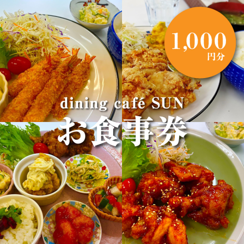 「dining cafe SUN」お食事券　1,000円分　K62_0001 1955076 - 宮崎県木城町