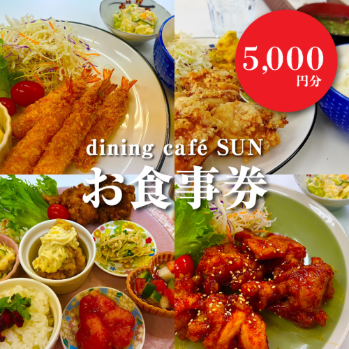 「dining cafeSUN」お食事券　5,000円分　K62_0003 1955078 - 宮崎県木城町