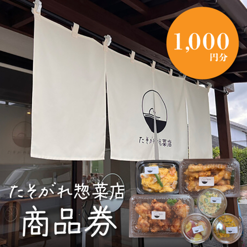 「たそがれ惣菜店」商品券　1,000円分　K61_0001 1955079 - 宮崎県木城町