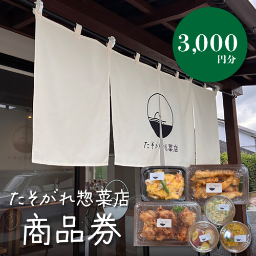 「たそがれ惣菜店」商品券　3,000円分　K61_0002 1955080 - 宮崎県木城町