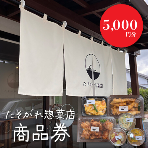 「たそがれ惣菜店」商品券　5,000円分　K61_0003 1955081 - 宮崎県木城町