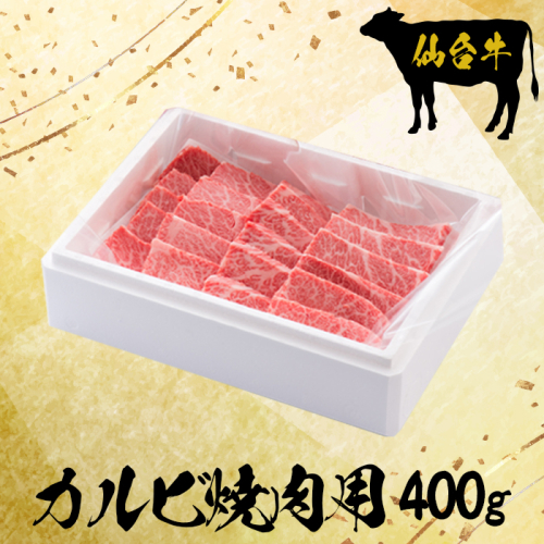 (09904)仙台牛カルビ焼肉用400g【大崎市古川産】 1955087 - 宮城県大崎市