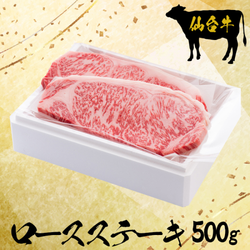 (09905)仙台牛ロースステーキ 2枚で500g【大崎市古川産】 1955089 - 宮城県大崎市